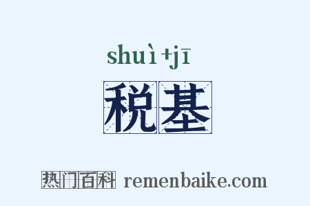 税基是什么意思的图片